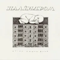 Паліндром — Янголи — обложка